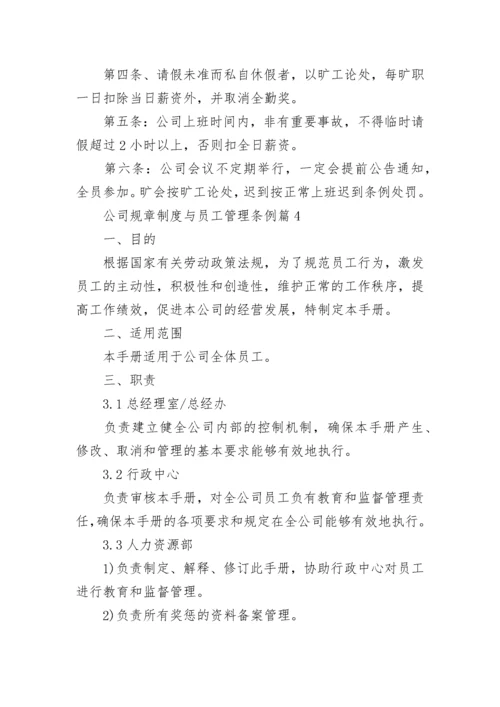 公司规章制度与员工管理条例（模板7篇）.docx