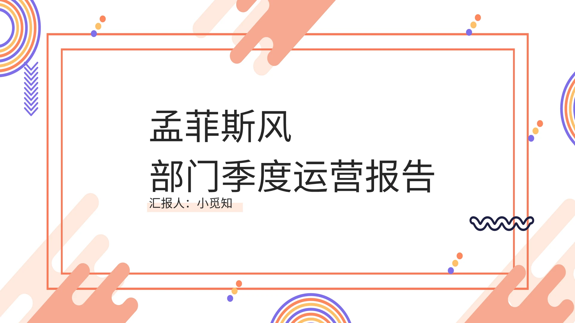 粉色孟菲斯风部门季度运营报告PPT模板宣传PPT动态PPT
