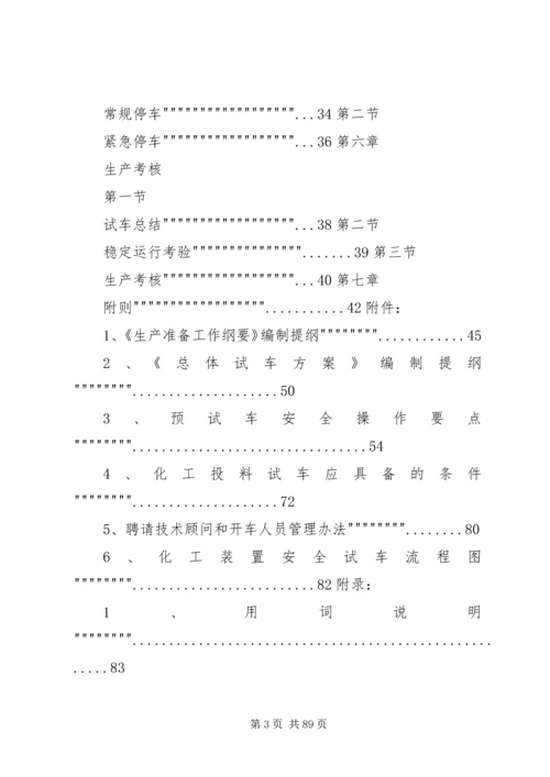 试生产方案编制导则 (3).docx