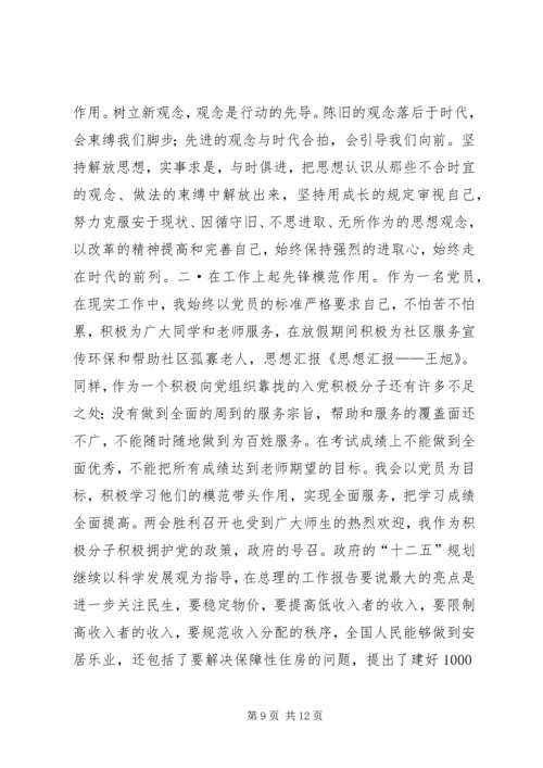 王铁鑫思想汇报.docx