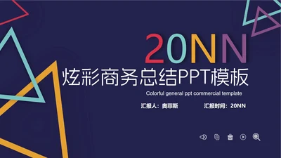 炫彩商务几何总结汇报PPT模板