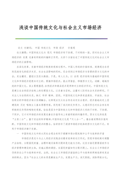 浅谈中国传统文化与社会主义市场经济.docx