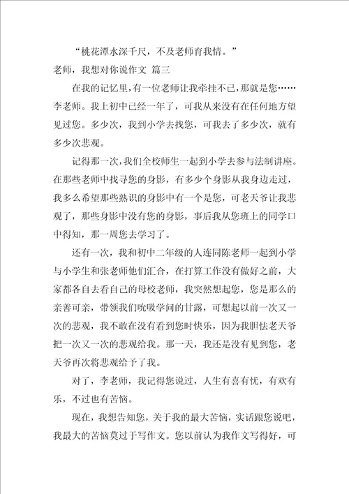 老师我想对你说初中作文700字十篇范文1