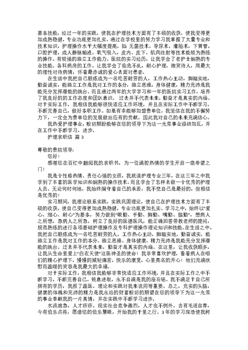 必备护理求职信三篇