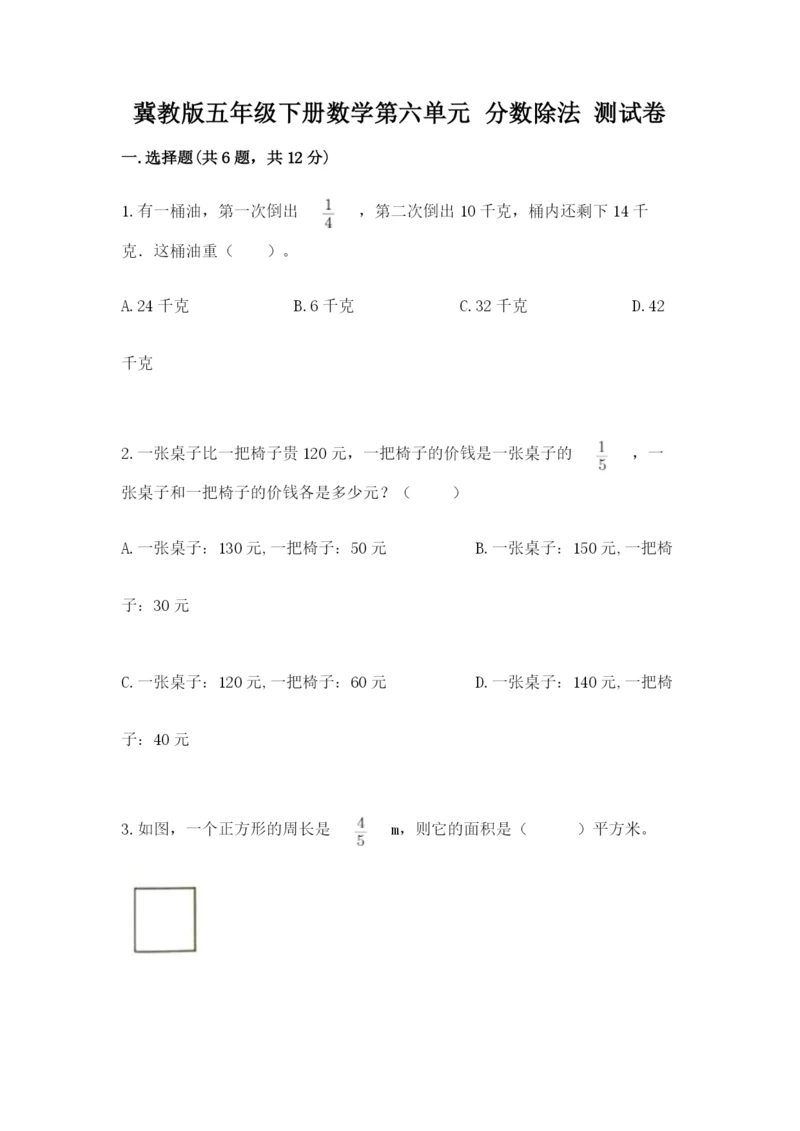 冀教版五年级下册数学第六单元 分数除法 测试卷附参考答案(综合题).docx