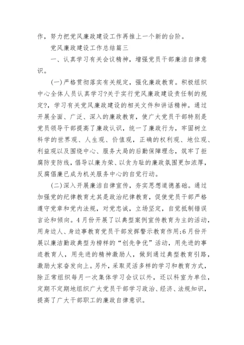 2022党风廉政建设工作总结精选9篇.docx