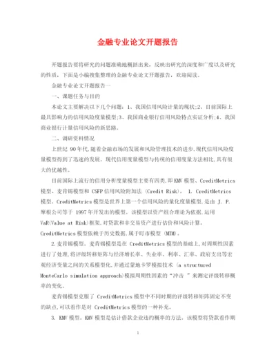2023年金融专业论文开题报告.docx