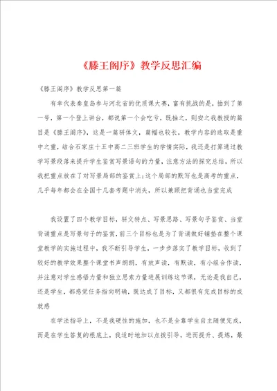 滕王阁序教学反思汇编