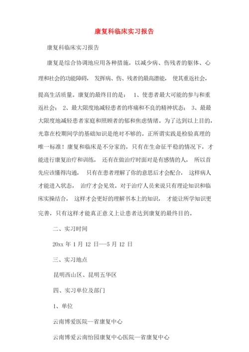 康复科临床实习报告.docx