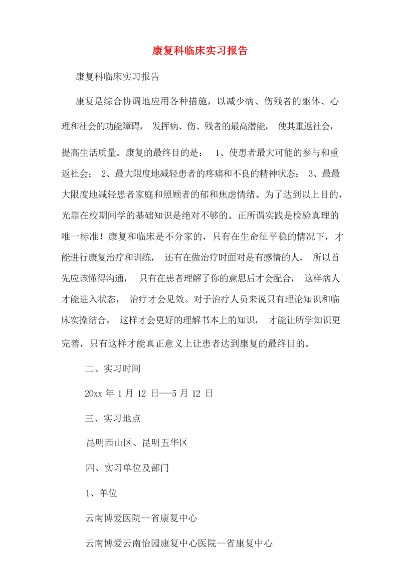 康复科临床实习报告.docx