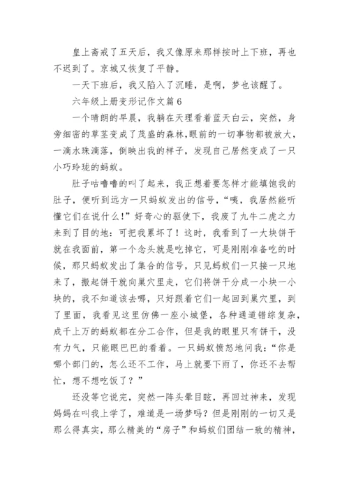 六年级上册变形记作文范文（通用10篇）.docx