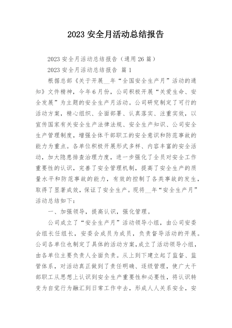 2023安全月活动总结报告.docx