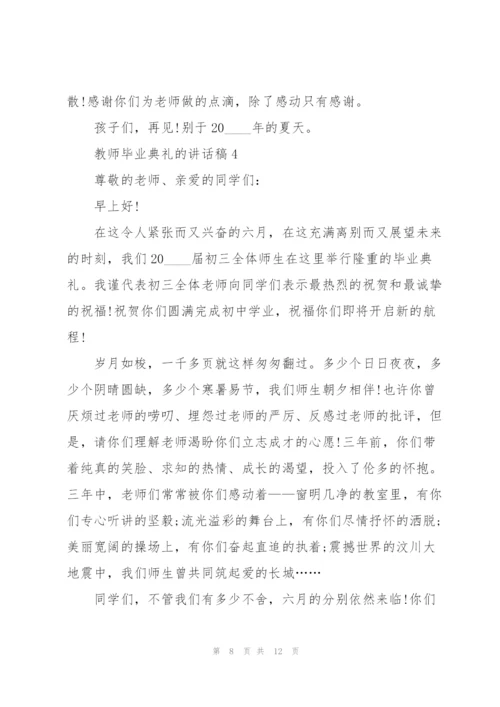 教师毕业典礼的讲话稿5篇.docx