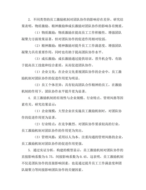 员工激励机制对团队协作的作用研究