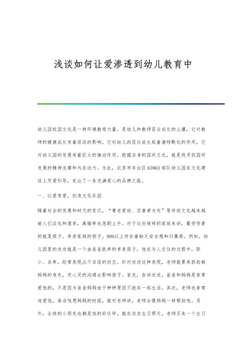 浅谈如何让爱渗透到幼儿教育中.docx