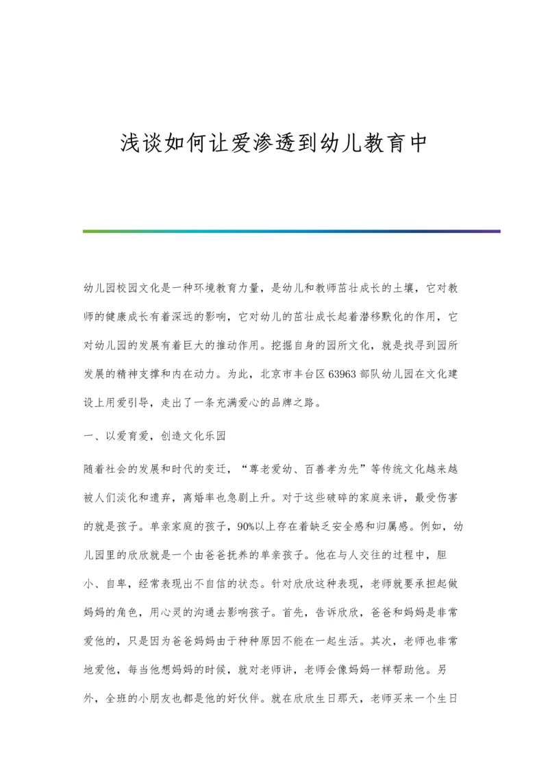 浅谈如何让爱渗透到幼儿教育中.docx