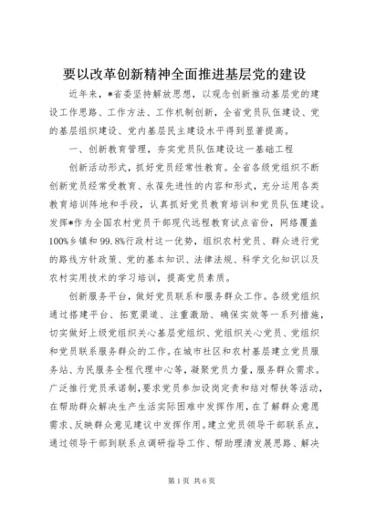 要以改革创新精神全面推进基层党的建设.docx