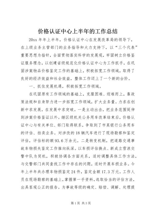 价格认证中心上半年的工作总结.docx