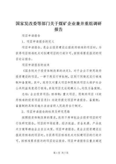 国家发改委等部门关于煤矿企业兼并重组调研报告 (2).docx