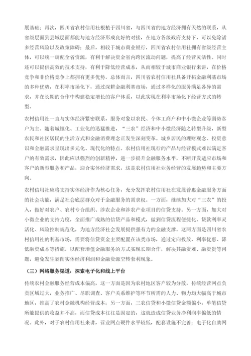 四川省农村信用社转型发展的思路及分析.docx