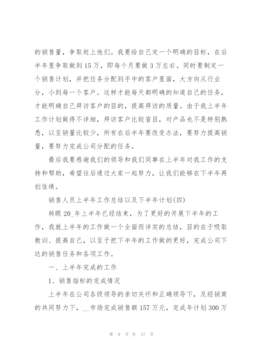 销售人员上半年工作总结以及下半年计划.docx