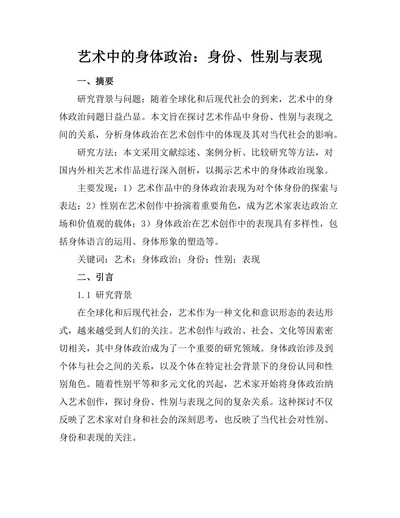 艺术中的身体政治：身份、性别与表现