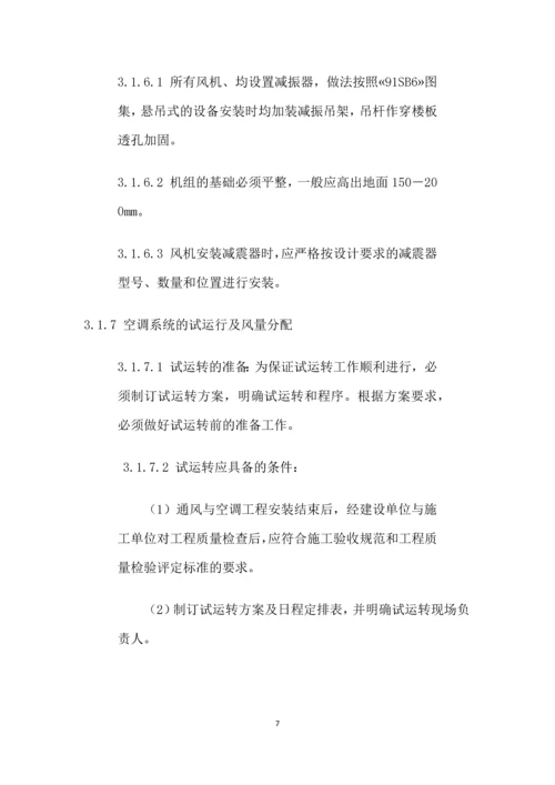 八方购物广场通风与空调施工组织设计.docx