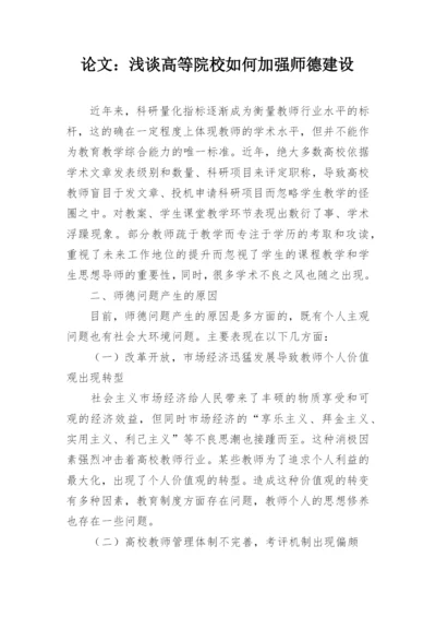 论文：浅谈高等院校如何加强师德建设.docx