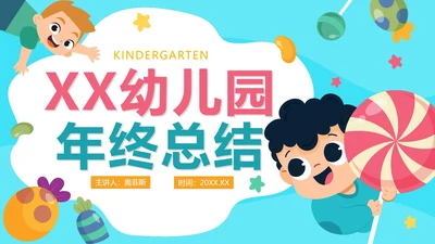 清新卡通可爱幼儿园年终工作总结PPT模板