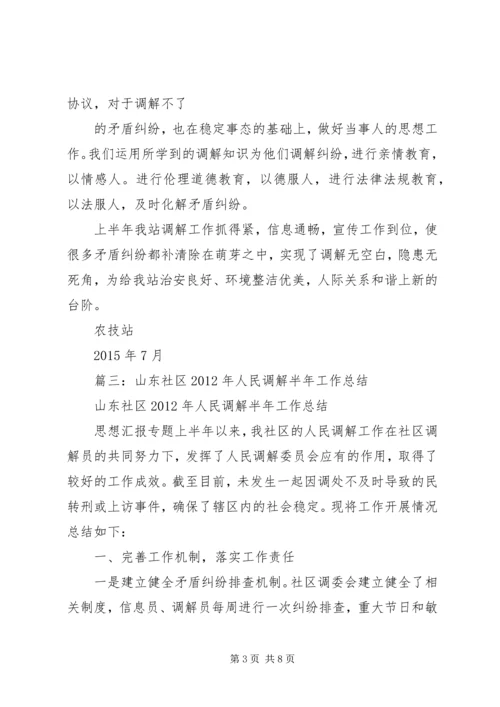 人民调解半年工作总结.docx