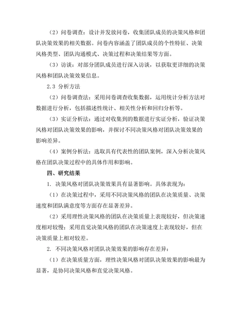 决策风格对团队决策效果的影响分析