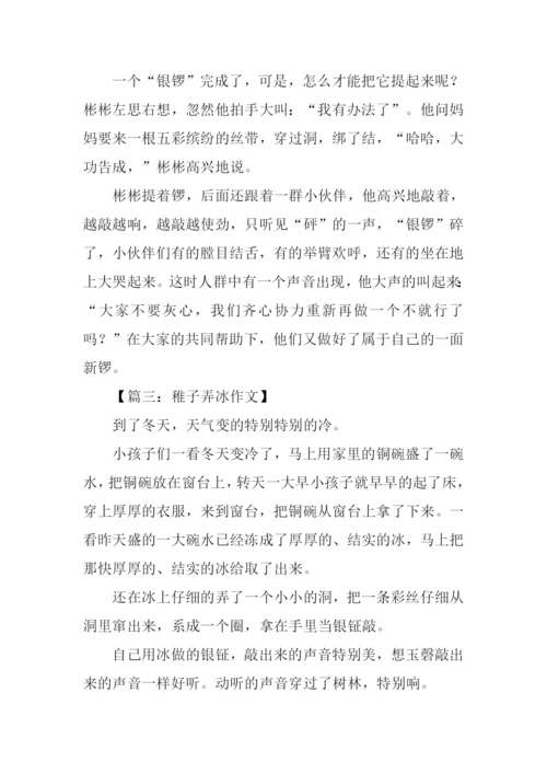 稚子弄冰作文.docx