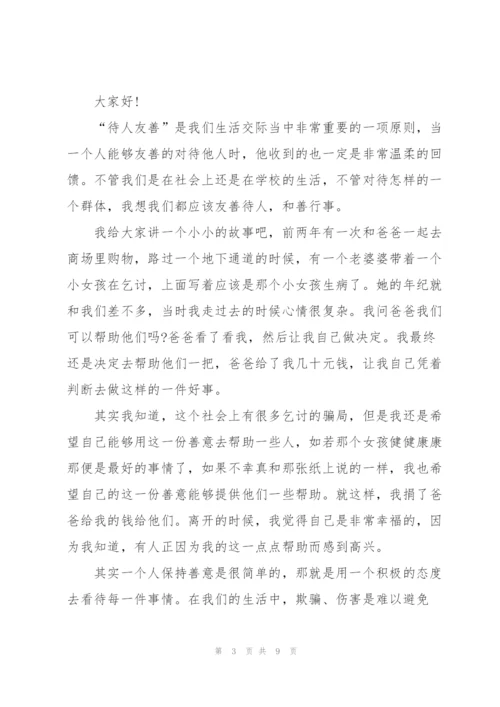 教师以友善话题的演讲稿.docx