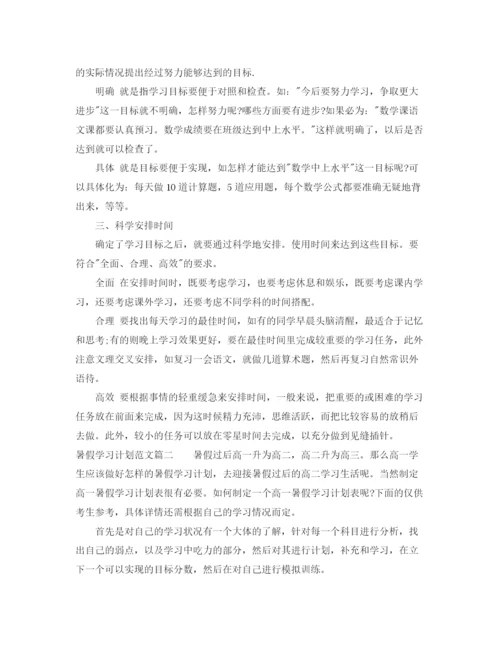 精编之暑假学习计划范文.docx