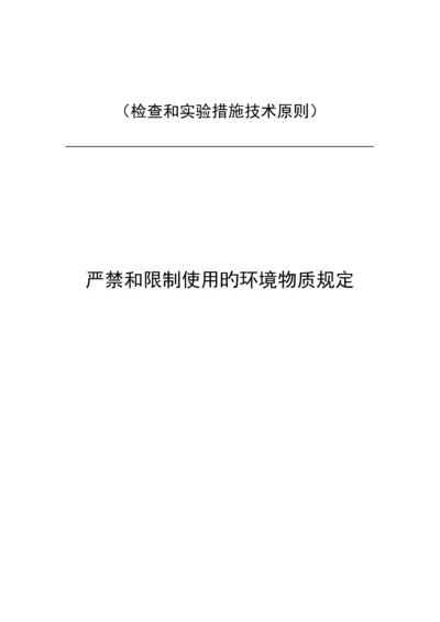 检验和试验方法重点技术重点标准-禁止和限制使用的环境物质要求.docx