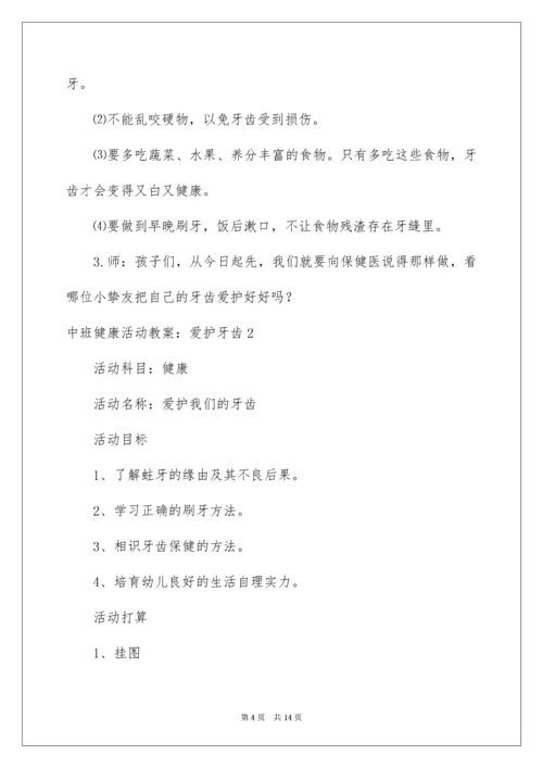 中班健康活动教案：保护牙齿.docx