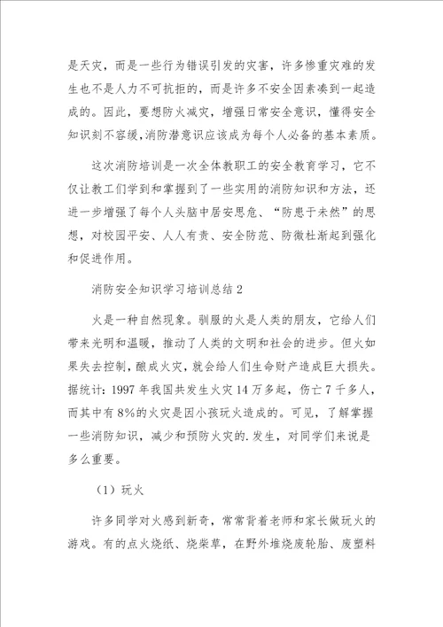 消防安全知识学习培训总结范文通用6篇