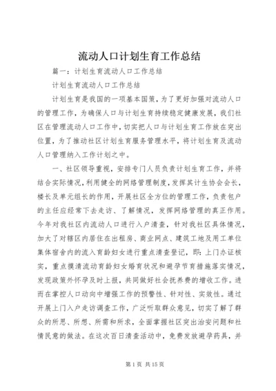 流动人口计划生育工作总结 (5).docx