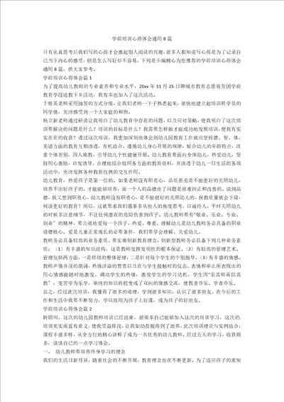 学前培训心得体会通用8篇