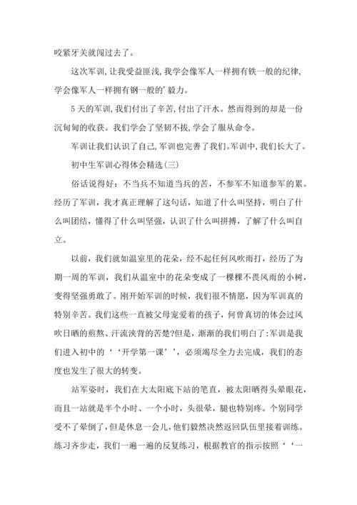 初中生军训心得体会：初中军训心得体会五篇.docx