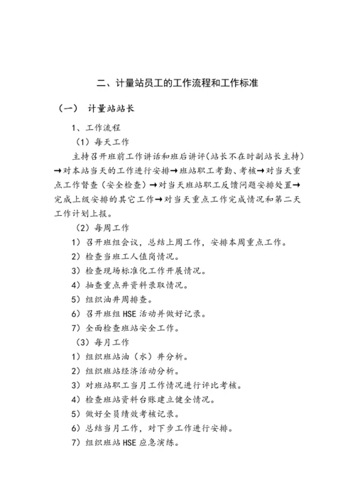 计量站工作手册.docx