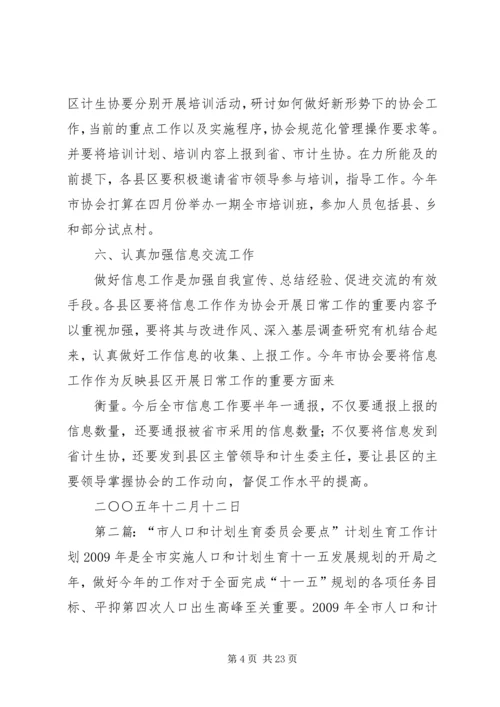 市计划生育协会年度工作要点 (2).docx