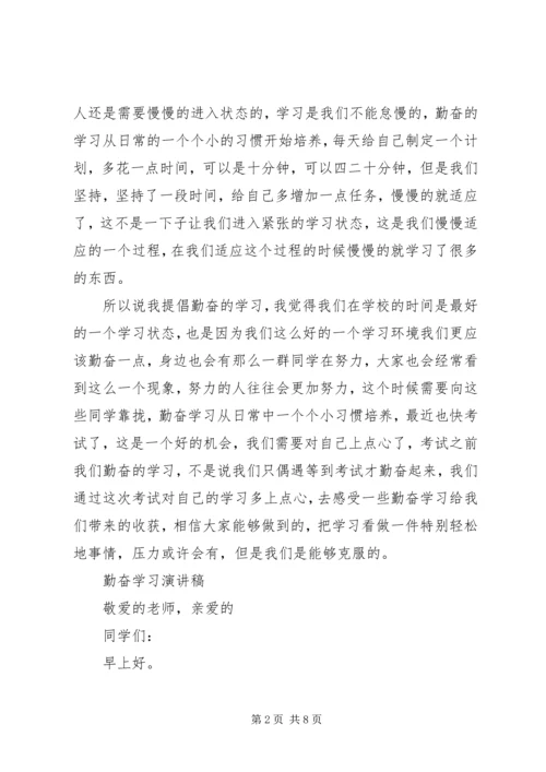 勤奋学习演讲稿精选.docx