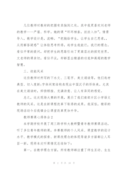 教师赛课心得体会5篇.docx