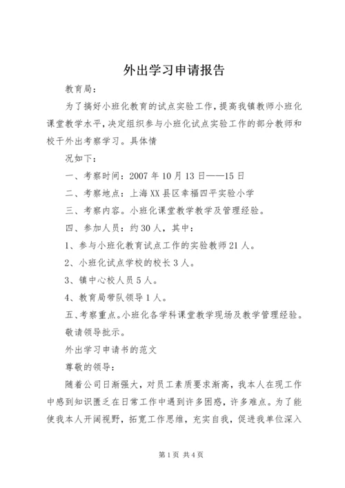 外出学习申请报告.docx