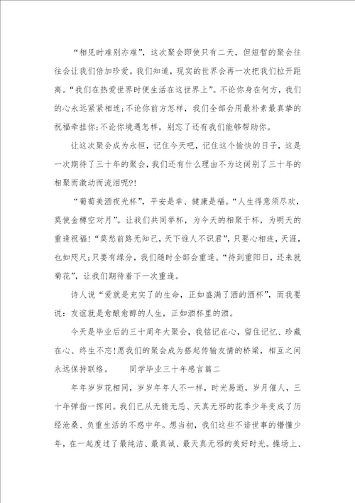 同学毕业三十年感言毕业十年聚会唯美句子