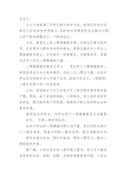 心理健康教育教学反思范文.docx