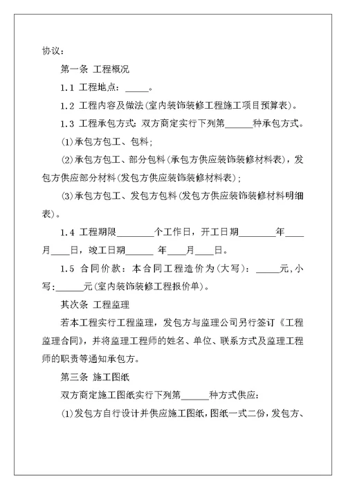 2022年关于装修合同范文合集6篇