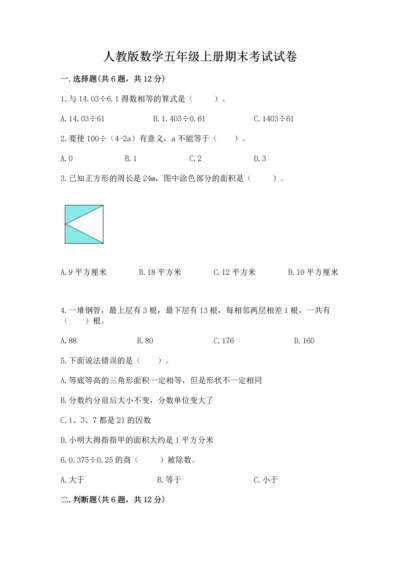 人教版数学五年级上册期末考试试卷带答案（达标题）.docx