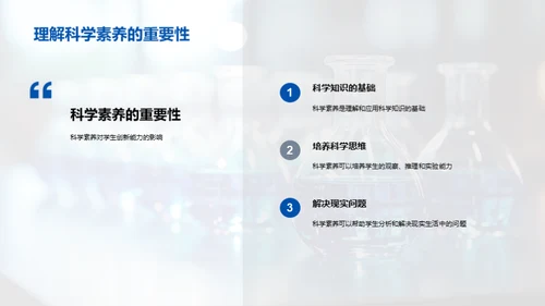 科学素养的培养之道